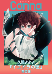 イエドラの匣第２話