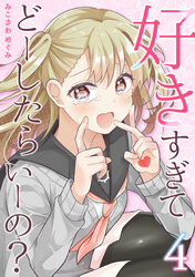好きすぎてどーしたらいーの？【分冊版】（4）