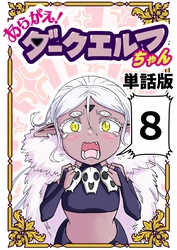 あらがえ！ダークエルフちゃん【単話版】 ８