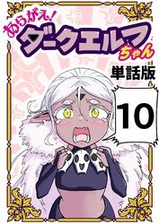 あらがえ！ダークエルフちゃん【単話版】 １０