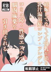 妊娠してなくても母乳が出る乳汁漏出症コンプ・ツンデレ　コミュ障・性感エステで脳内麻薬を引き出される