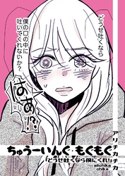 ちゅうーいんぐ・もぐもぐ「どうせ吐くなら僕にくれ！」