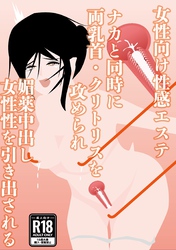 【女性向け性感エステ】ナカと同時に両乳首・クリトリスを攻められ　媚薬中出し　女性性を引き出される