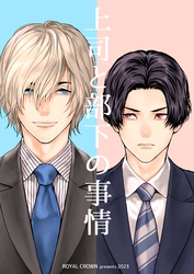 上司と部下の事情【白抜き修正版】