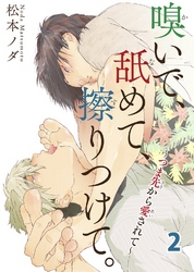嗅いで、舐めて、擦りつけて。～つま先から愛されて～　2