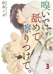 嗅いで、舐めて、擦りつけて。～つま先から愛されて～　3