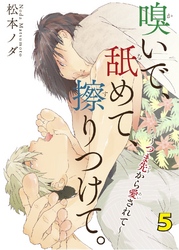 嗅いで、舐めて、擦りつけて。～つま先から愛されて～　5