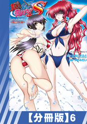 【分冊版】真剣で私に恋しなさい！ S Adult Edition ～新ヒロイン編～（６）