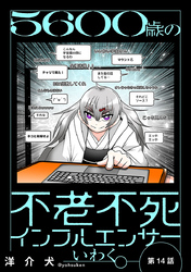 ５６００歳の不老不死インフルエンサーいわく。(話売り)　#14～#17