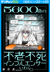 ５６００歳の不老不死インフルエンサーいわく。(話売り)　#22～#25