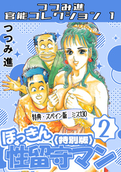 ぼっきん性留守マン2＜スペイン版　ミス130入り特別版＞・つつみ進官能コレクション1