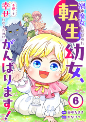 禍<わざわい>の魔女と呼ばれた転生幼女、今世こそ幸せになるためにがんばります！６