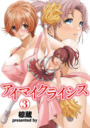 アイマイクライシス（３）