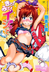 きて！みて！イジって！