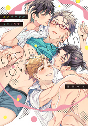 【期間限定　試し読み増量版】エンサークルメントラブ【単行本版】
