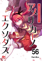 アメリカーノエクソダス56