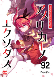 アメリカーノエクソダス92