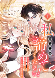 【期間限定　試し読み増量版】私のことは諦めてください！～策士な皇太子と素顔を隠すモブ令嬢の溺愛攻防～【電子単行本版／特典おまけ付き】１