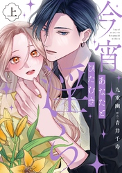 【期間限定　試し読み増量版】今宵あなたとひたむき淫ら【電子限定特典付き】【コミックス版】 上巻