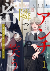 アンチは隣で密かに笑う ～優先席に座っただけなのに～　（1）