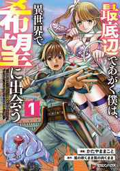 【期間限定　無料お試し版】最底辺であがく僕は、異世界で希望に出会う～自分だけゲームのような異世界に行けるようになったので、レベルを上げてみんなを見返します～ 1