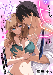 だから、ドSは好きじゃないし！～なし崩し偽装彼氏は解釈違いで貫き通す！？(4)