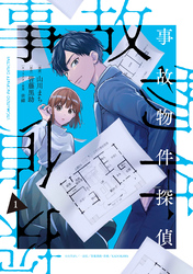 【期間限定　試し読み増量版】事故物件探偵