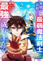 【期間限定　試し読み増量版】無能と追放された最弱魔法剣士、呪いが解けたので最強へ成り上がる【電子単行本版】