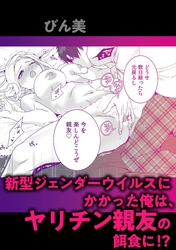 新型ジェンダーウイルスにかかった俺は、ヤリチン親友の餌食に！？