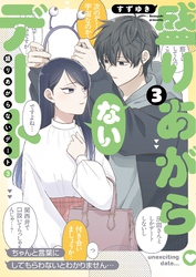盛りあがらないデート（３）