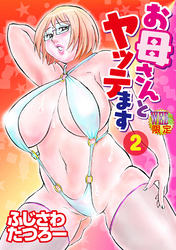 お母さんとヤッテます 分冊版2