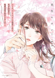 【期間限定　試し読み増量版】シークレットベビーが発覚したら、天才外科医の執着求愛が始まりました