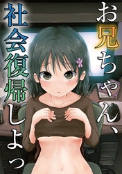 お兄ちゃん、社会復帰しよっ