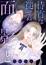 待宵は褪せぬ面影と（9）