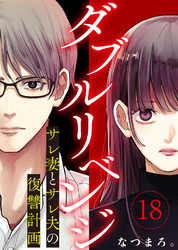 ダブルリベンジ~サレ妻とサレ夫の復讐計画~(18)