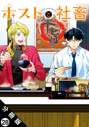 ホストと社畜 分冊版 28