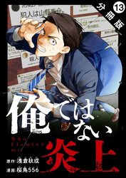 俺ではない炎上（コミック） 分冊版 13