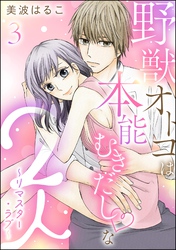 野獣オトコは本能むきだし◇な2人 ～リマスター・ラブ～（分冊版）　【第3話】