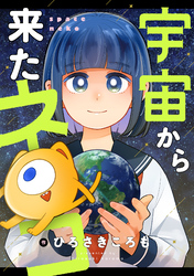 宇宙から来たネコ(40)