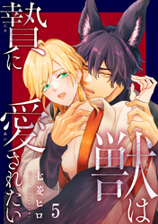 獣は贄に愛されたい5