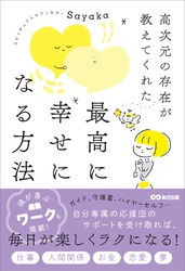 高次元の存在が教えてくれた 最高に幸せになる方法