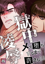 獄中凌辱～メス堕ちするまで許さない【特別修正版】(8)