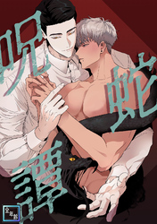 呪蛇譚【全年齢版】(13)