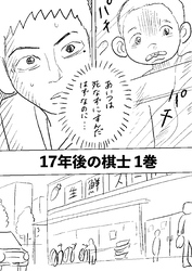 【期間限定　無料お試し版】17年後の棋士