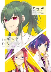 【期間限定 無料お試し版】そのポニテ、たらしにつき