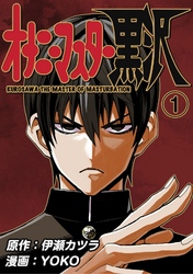 【期間限定　無料お試し版】オナニーマスター黒沢