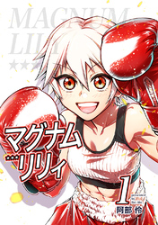 【期間限定　無料お試し版】マグナムリリィ