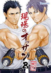 現場のオッサン（8）