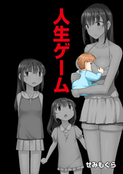 人生ゲーム【完全版】