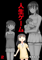 人生ゲーム【完全版】（2）